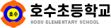 호수초등학교